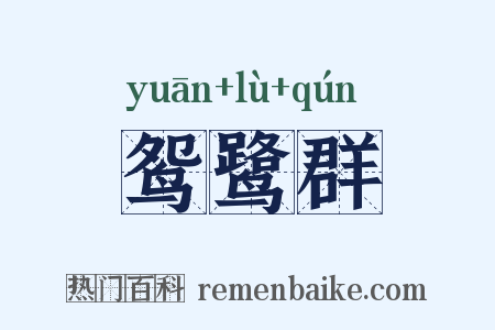 鸳鹭群是什么意思的图片